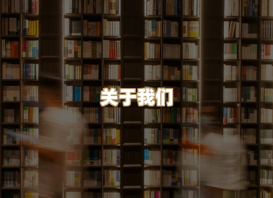 关于昱兰卷库