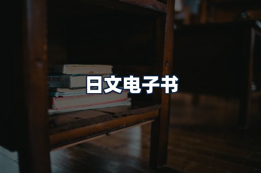 日文电子书
