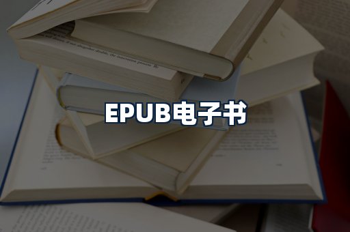 EPUB电子书