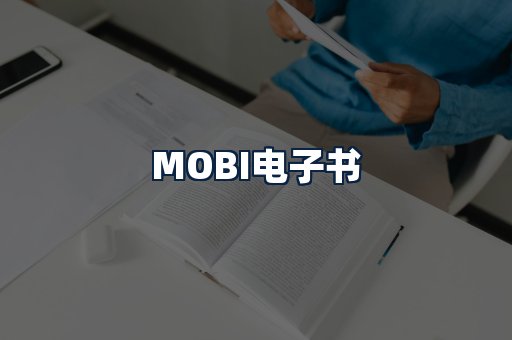 MOBI电子书